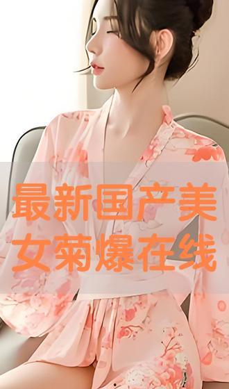 国产美女自主播在线精品