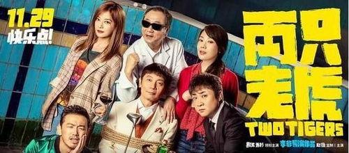 国产老虎喜剧片在线观看